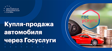 Продажа машины через Госуслуги