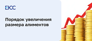 Увеличение размера алиментов