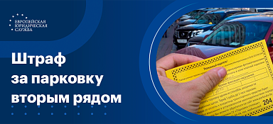 Парковка вторым рядом: штраф за нарушение