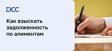 Взыскание задолженности по алиментам