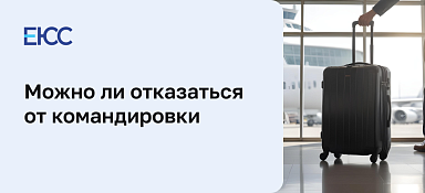 Можно ли отказаться от командировки