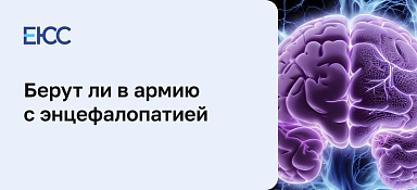 Берут ли в армию с энцефалопатией