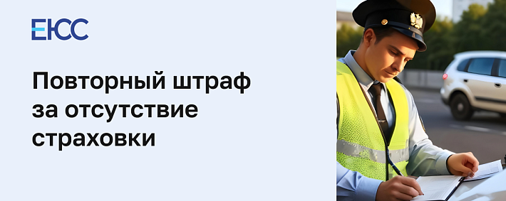 Повторный штраф за отсутствие страховки