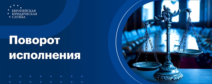 Поворот исполнения