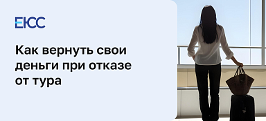 Как отказаться от тура и вернуть деньги