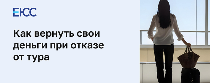 Как отказаться от тура и вернуть деньги