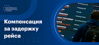 Компенсация за задержку рейса