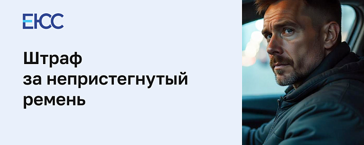 Штраф за непристегнутый ремень