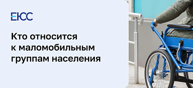 Маломобильные группы населения