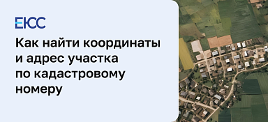 Как найти координаты и адрес участка по кадастровому номеру