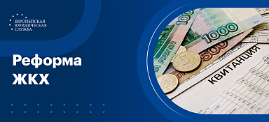 Реформа ЖКХ