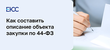 Описание объекта закупки по 44-ФЗ