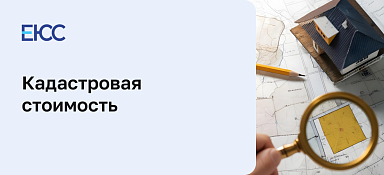 Кадастровая стоимость