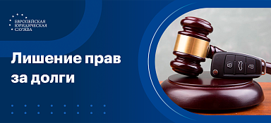 Когда могут лишить прав за долги