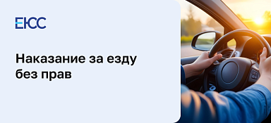 Езда без прав