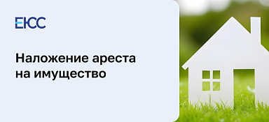 Наложение ареста на имущество