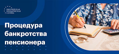 Процедура банкротства пенсионера