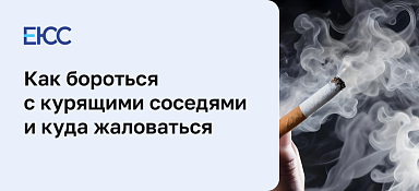 Как бороться с курящими соседями и куда жаловаться