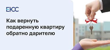 Как вернуть подаренную квартиру обратно дарителю