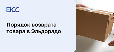 Как сделать возврат товара в Эльдорадо