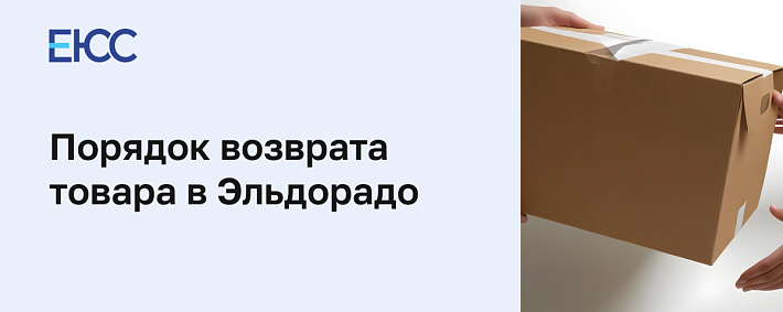 Как сделать возврат товара в Эльдорадо