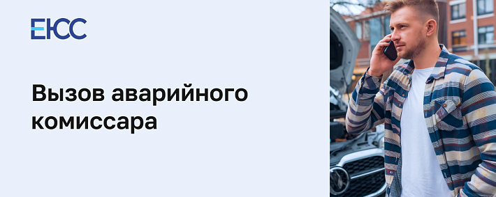 Вызов аварийного комиссара