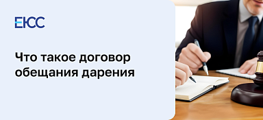 Договор обещания дарения
