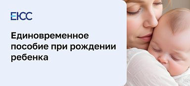 Единовременное пособие при рождении ребенка