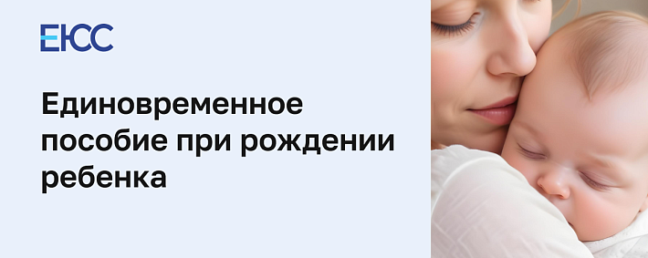 Единовременное пособие при рождении ребенка