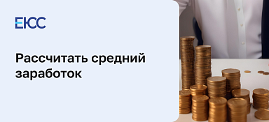 Как правильно рассчитать средний заработок
