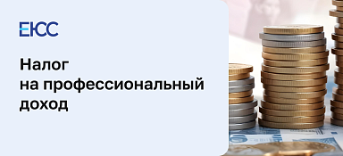Налог на профессиональный доход