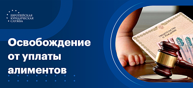 Освобождение от уплаты алиментов
