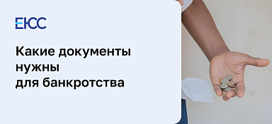 Документы для банкротства физического лица