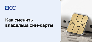 Сменить владельца сим-карты