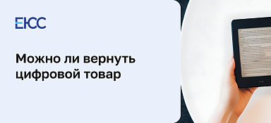 Можно ли вернуть цифровой товар