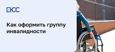 Оформление инвалидности