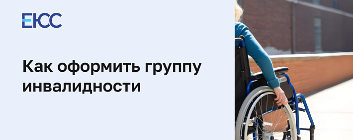 Оформление инвалидности