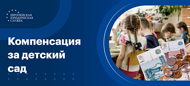 Компенсация за детский сад