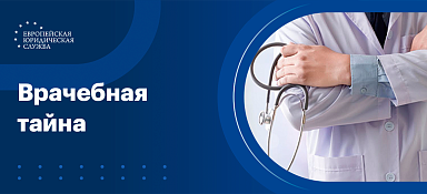Врачебная тайна