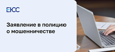 Заявление в полицию о мошенничестве