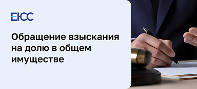 Обращение взыскания на долю в общем имуществе