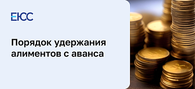 Алименты с аванса и зарплаты