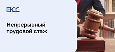 Непрерывный трудовой стаж