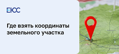 Где взять координаты земельного участка