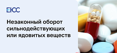 Оборот сильнодействующих веществ
