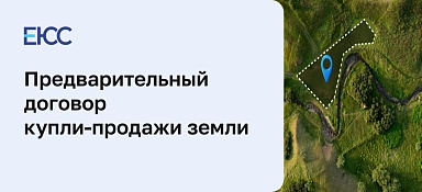 Предварительный договор купли-продажи земельного участка