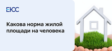 Норма жилой площади на человека