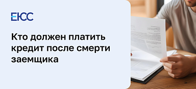 Кредит после смерти заемщика