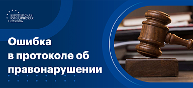 Ошибка в протоколе об административном правонарушении