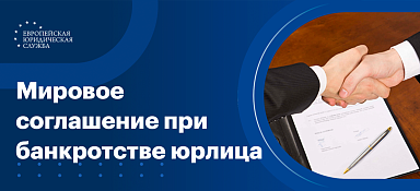 Мировое соглашение при банкротстве